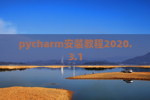 pycharm安装教程2020.3.1